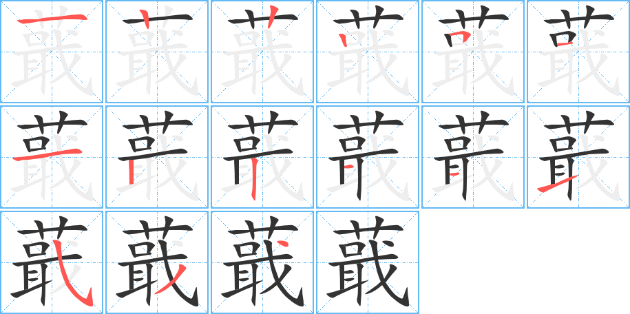 蕺字筆畫寫法