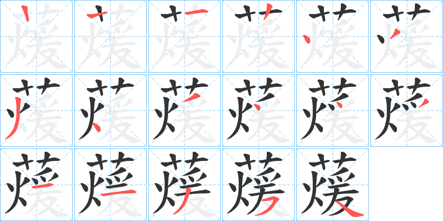 蕿字筆畫寫法