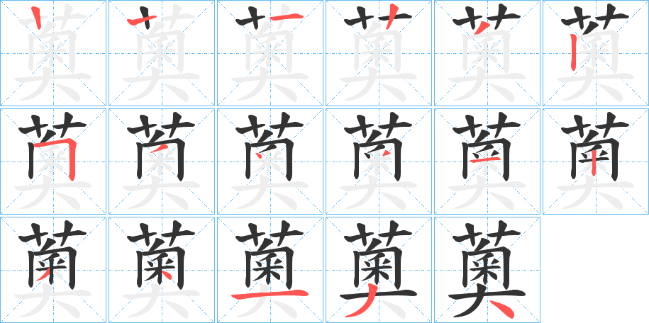 薁字筆畫(huà)寫(xiě)法