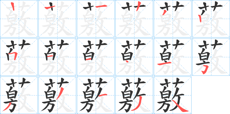 薂字筆畫寫法