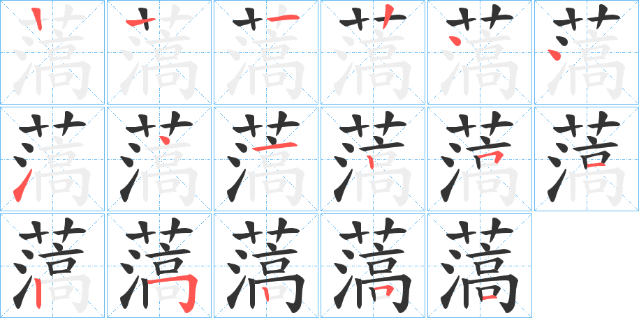 薃字筆畫(huà)寫(xiě)法