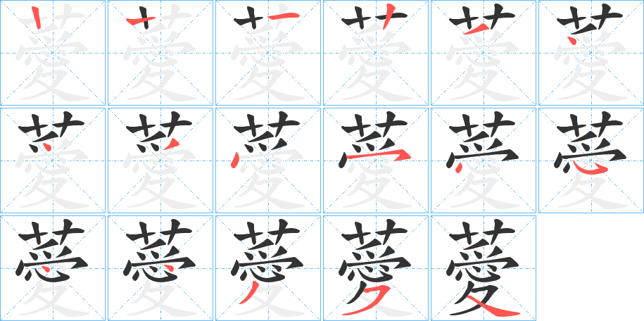 薆字筆畫(huà)寫(xiě)法
