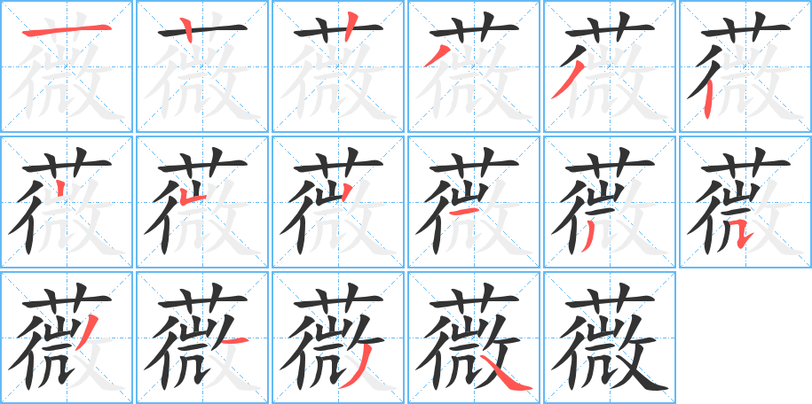 薇字筆畫(huà)寫(xiě)法