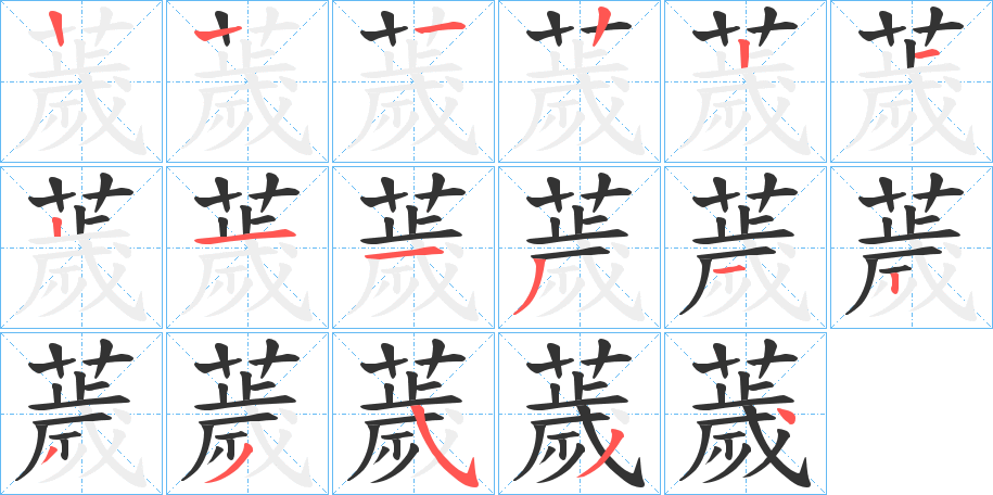 薉字筆畫(huà)寫法