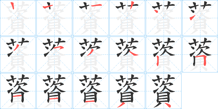 薋字筆畫(huà)寫(xiě)法