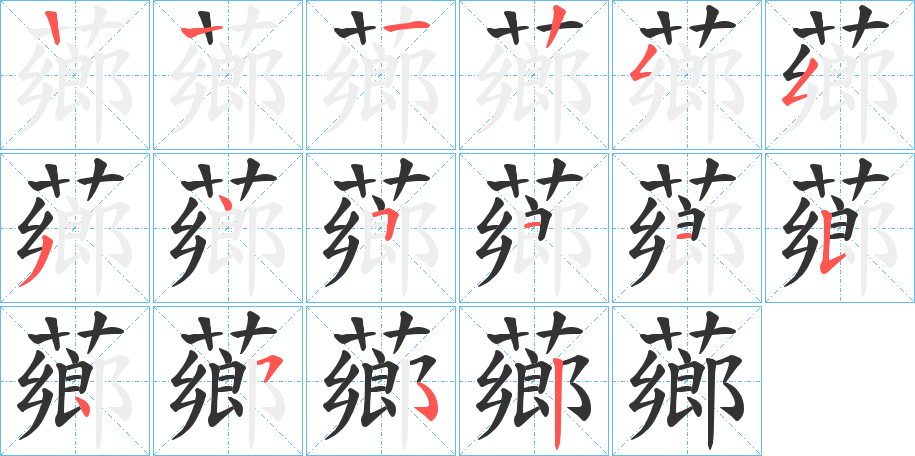 薌字筆畫寫法