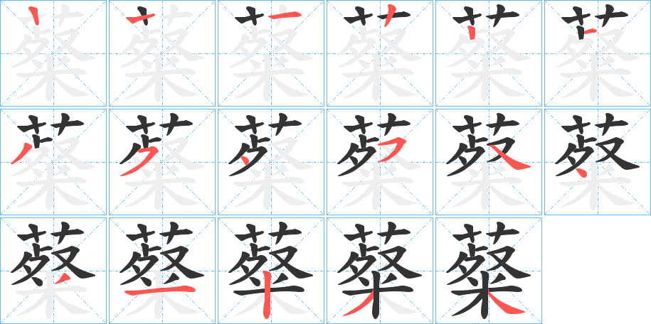 薒字筆畫(huà)寫(xiě)法