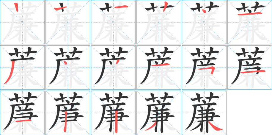 薕字筆畫寫法