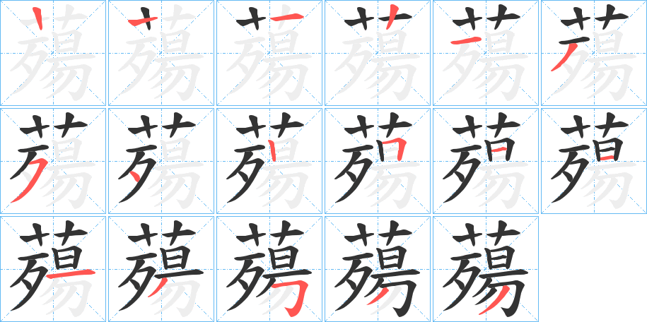 薚字筆畫(huà)寫(xiě)法