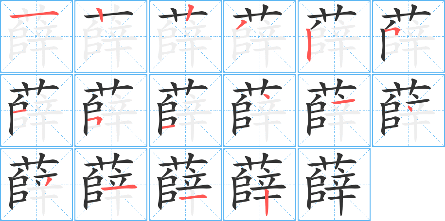 薛字筆畫(huà)寫(xiě)法
