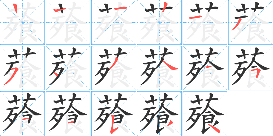 薞字筆畫寫法