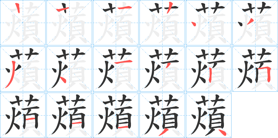 薠字筆畫寫法
