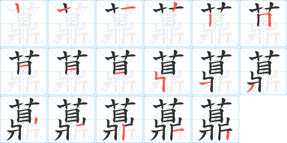 薡字筆畫寫法