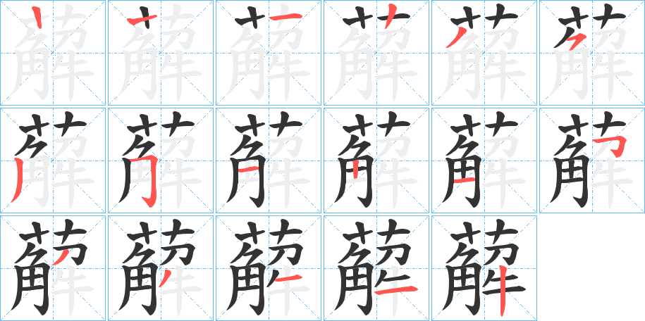 薢字筆畫(huà)寫(xiě)法