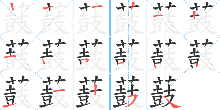 薣字筆畫寫法