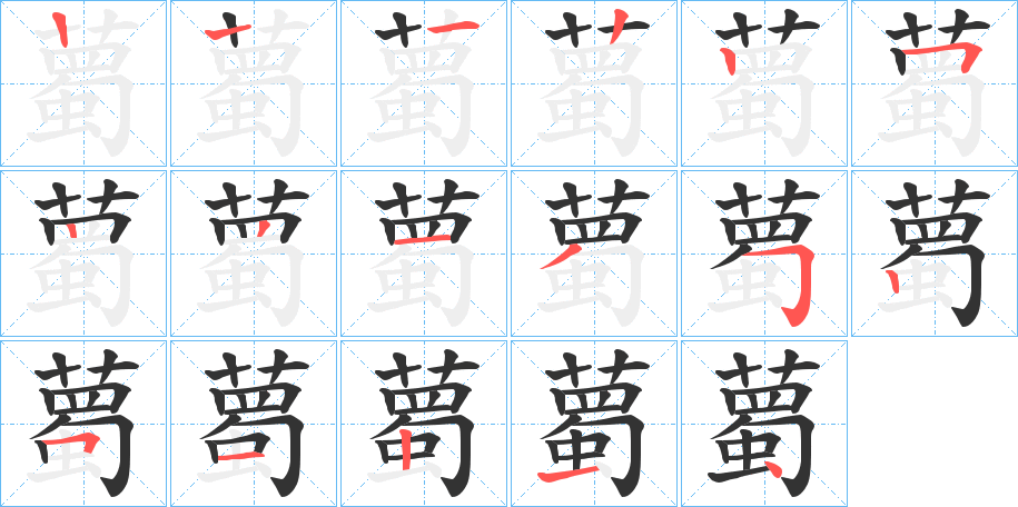 薥字筆畫寫法