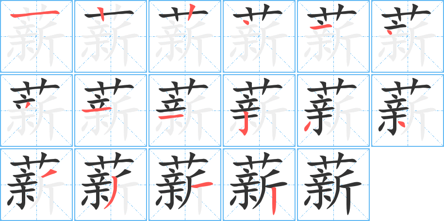 薪字筆畫寫法