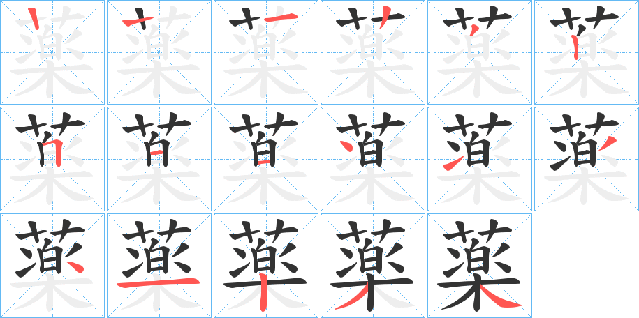 薬字筆畫(huà)寫(xiě)法