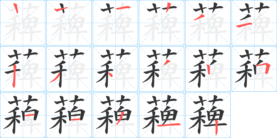 薭字筆畫寫法