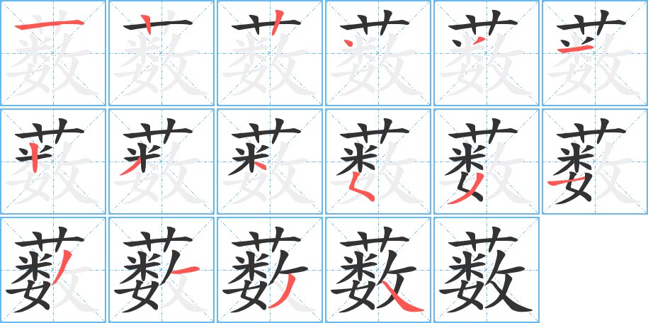藪字筆畫寫法