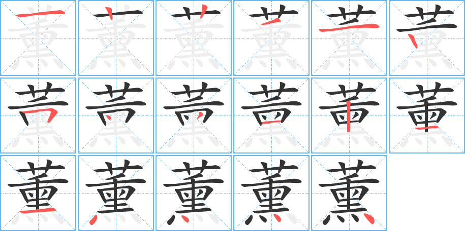 薰字筆畫(huà)寫(xiě)法