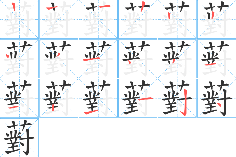薱字筆畫寫法
