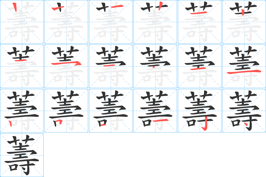 薵字筆畫寫法