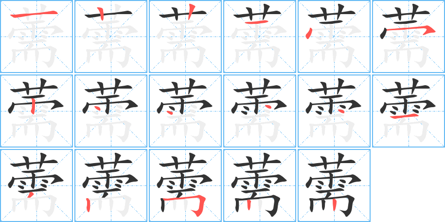 薷字筆畫寫法