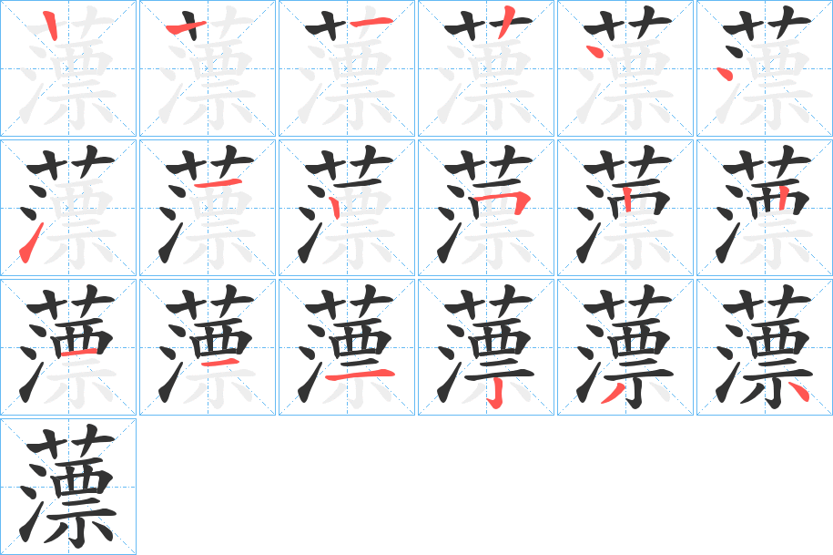薸字筆畫寫法