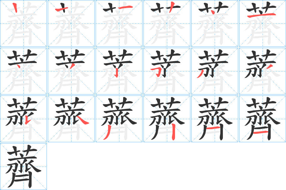 薺字筆畫寫法