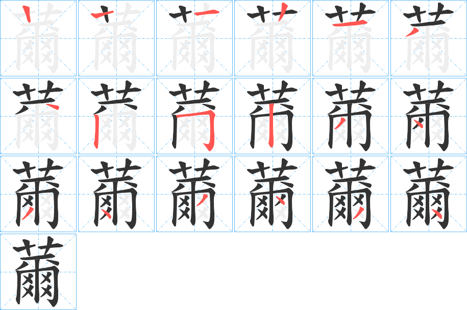 薾字筆畫寫法