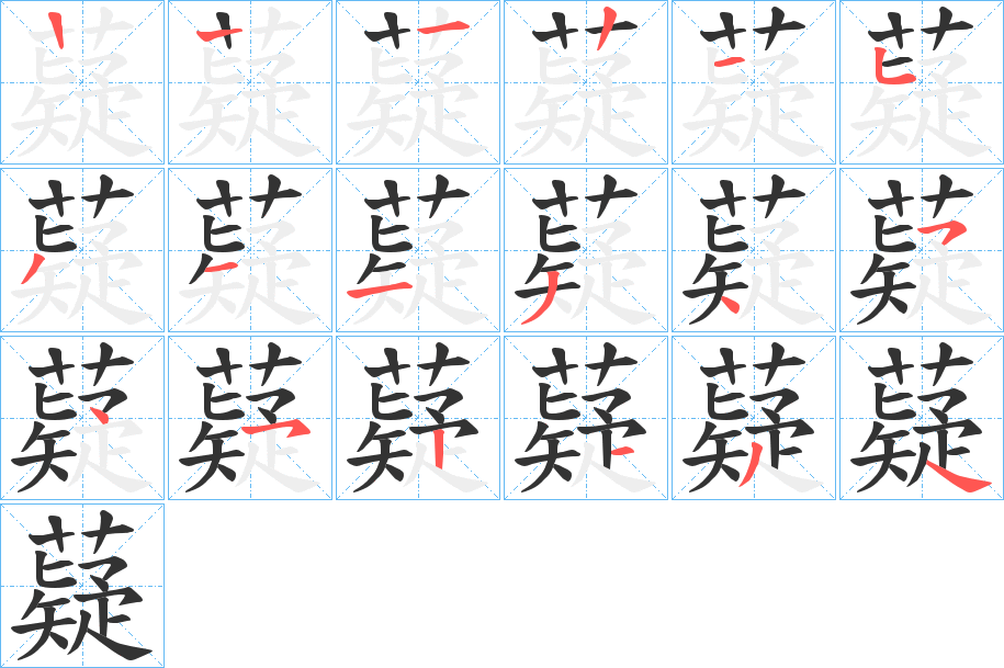 薿字筆畫寫法