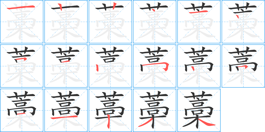藁字筆畫寫法