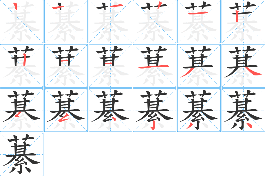 藄字筆畫(huà)寫(xiě)法