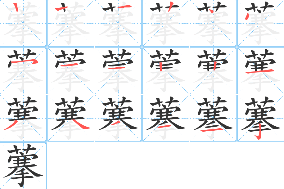 藆字筆畫寫法