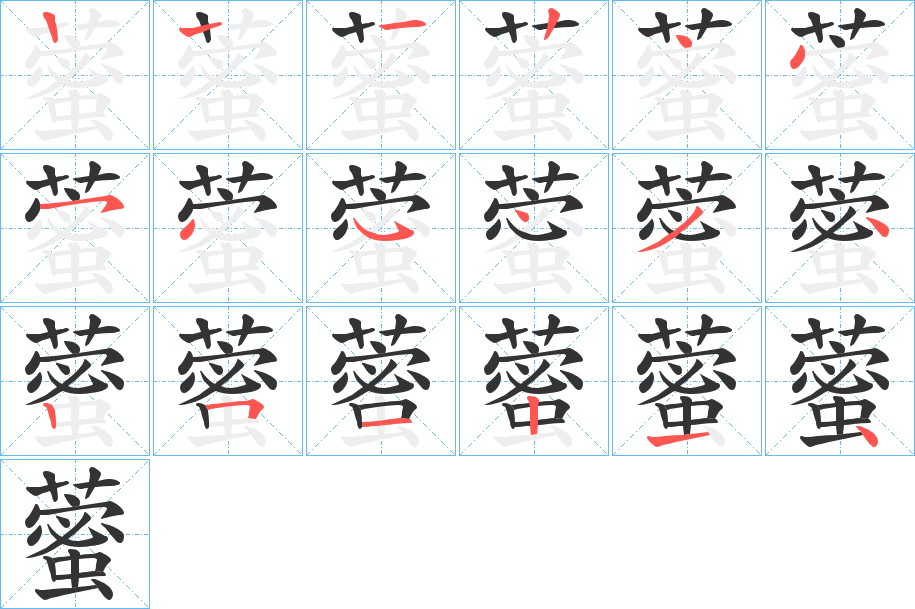 藌字筆畫(huà)寫(xiě)法