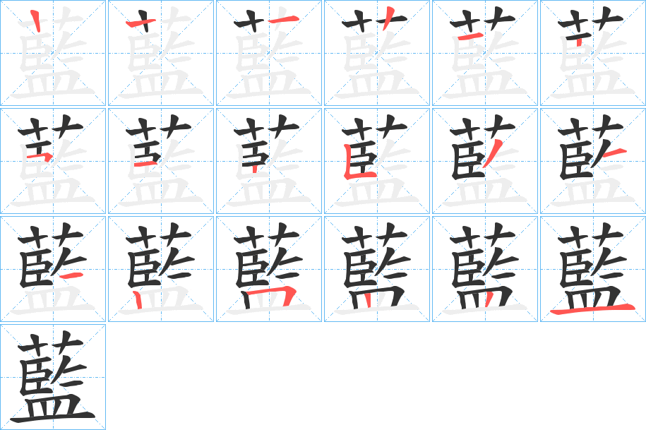 藍字筆畫寫法