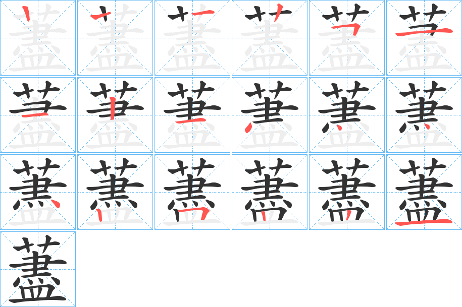 藎字筆畫寫法