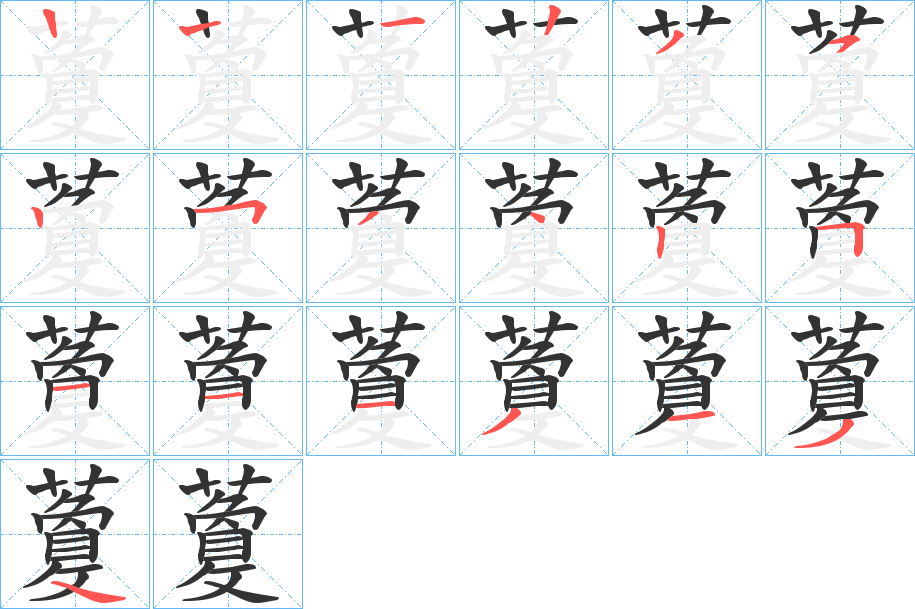 藑字筆畫寫法