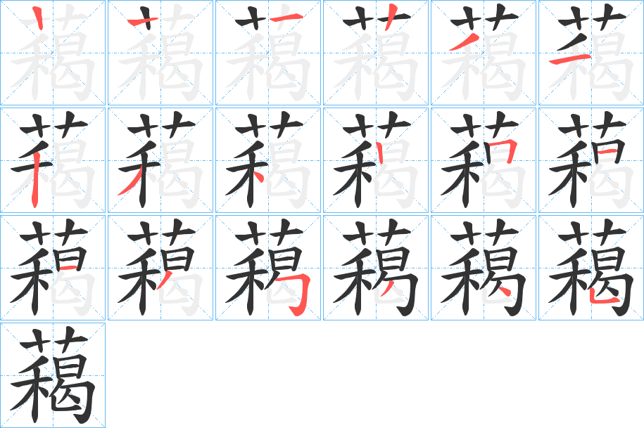 藒字筆畫寫法