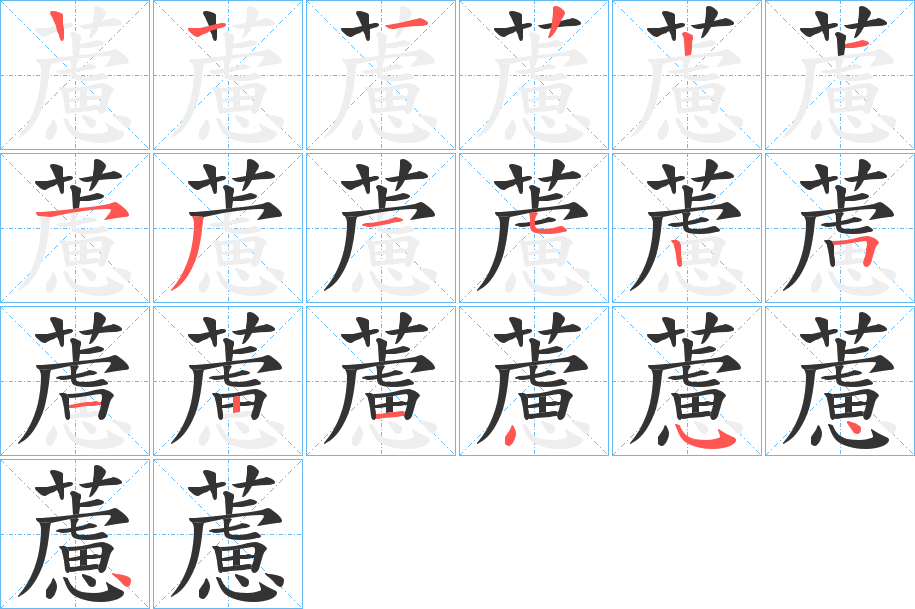 藘字筆畫(huà)寫(xiě)法