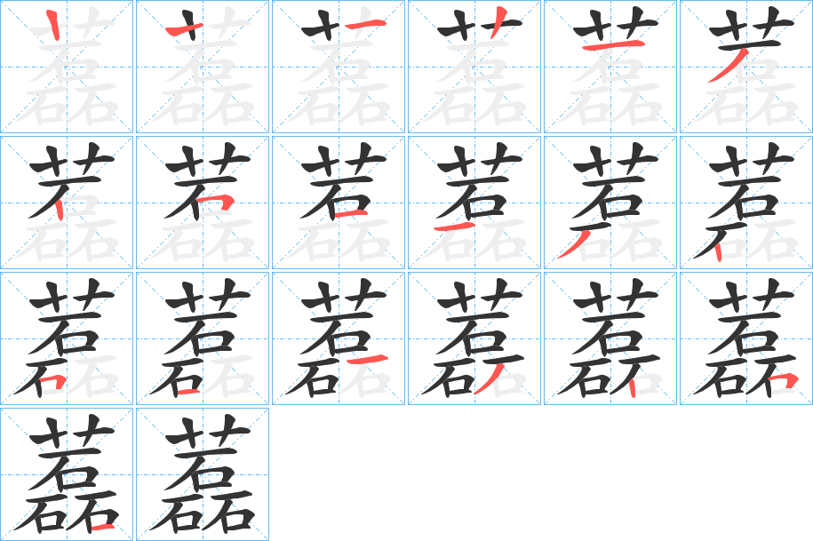 藞字筆畫寫法