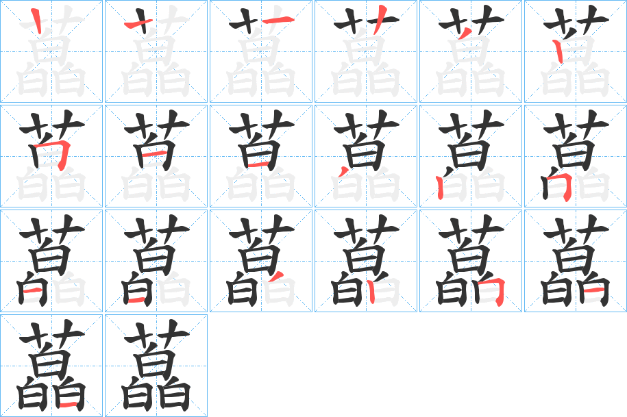 藠字筆畫寫法