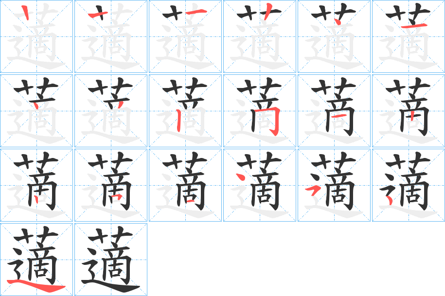 藡字筆畫寫法