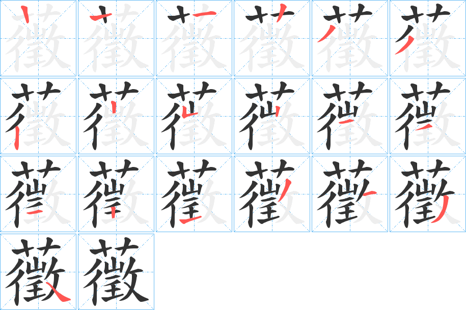 藢字筆畫寫法