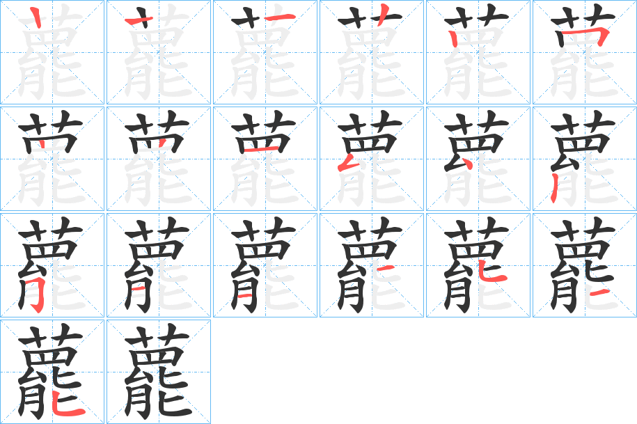 藣字筆畫寫法