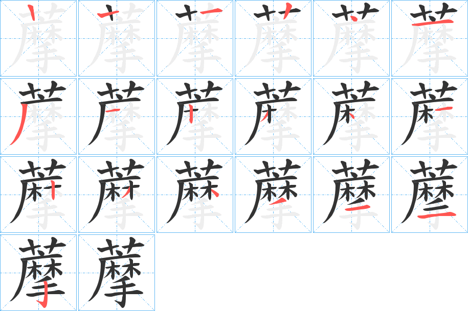 藦字筆畫寫法
