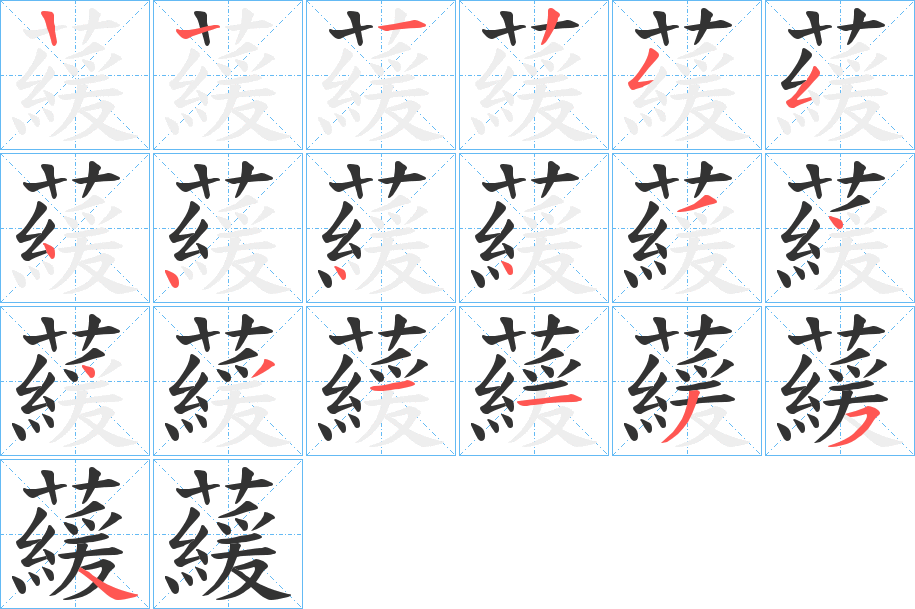 藧字筆畫寫法