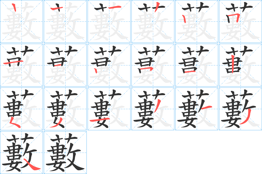 藪字筆畫(huà)寫(xiě)法
