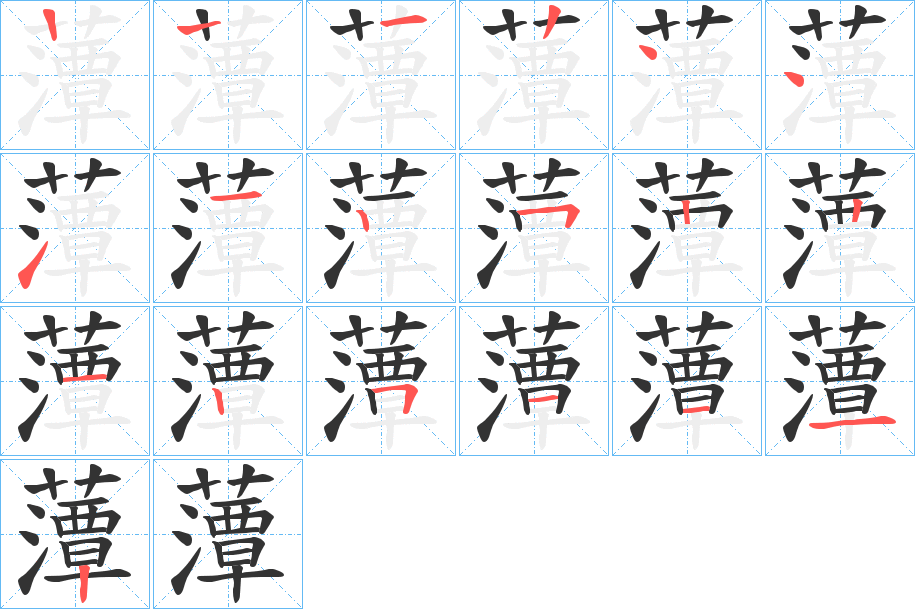 藫字筆畫(huà)寫(xiě)法